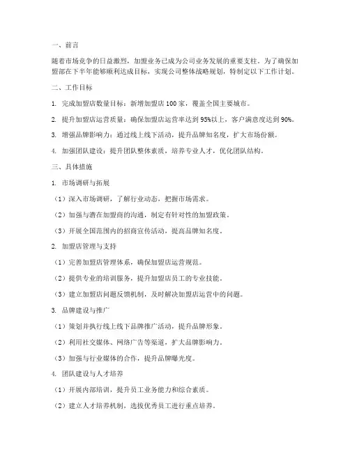 加盟部下半年工作计划