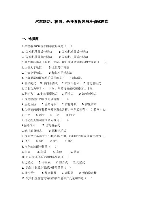 汽车制动、转向、悬挂系拆装与检修试题库