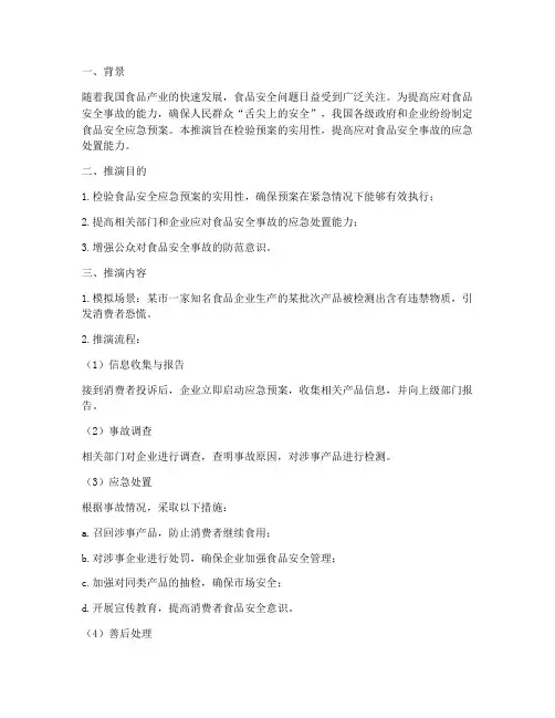 食品安全应急预案桌面推演