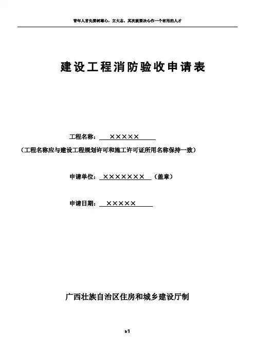 建设工程消防验收申请表(填写范本)