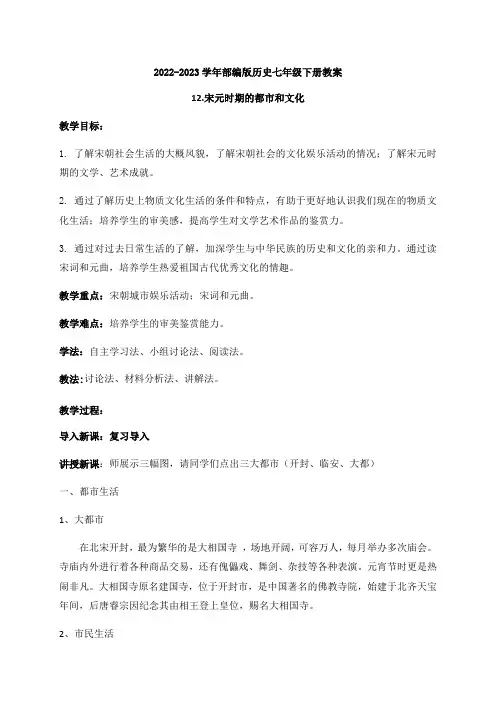 2022-2023学年部编版历史七年级下册教案第12课 宋元时期的都市和文化