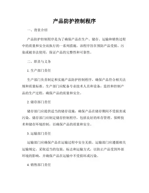 产品防护控制程序