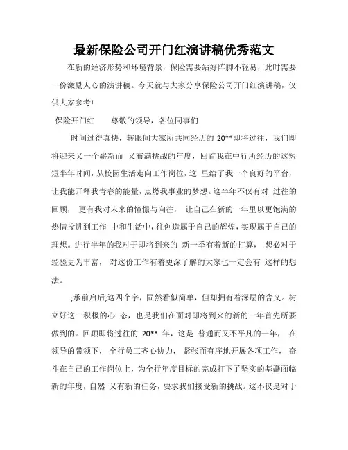 最新保险公司开门红演讲稿优秀范文