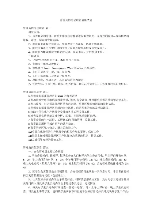 管理员的岗位职责最新7篇