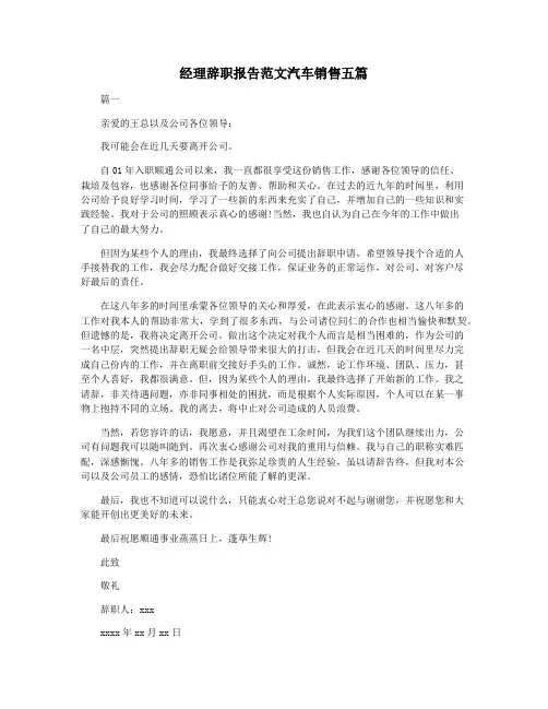 经理辞职报告范文汽车销售五篇