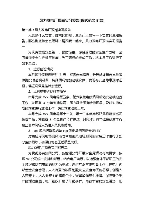 风力发电厂顶岗实习报告[优秀范文5篇]