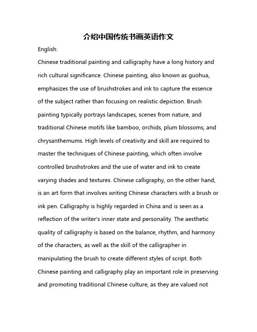 介绍中国传统书画英语作文