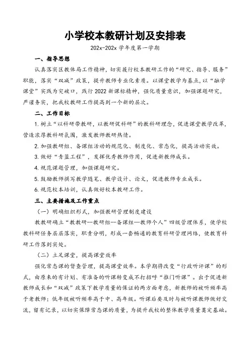 小学校本教研计划及安排表