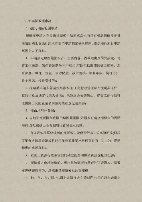 采矿权申请资料要求