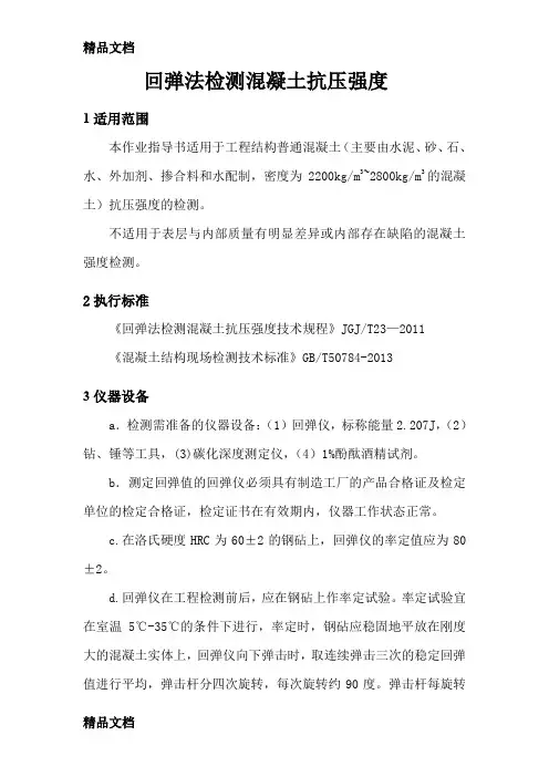 作业指导书——回弹法检测混凝土抗压强度(按jgj-t23-编制)只是分享