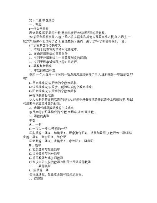 刑法总论 罪数形态
