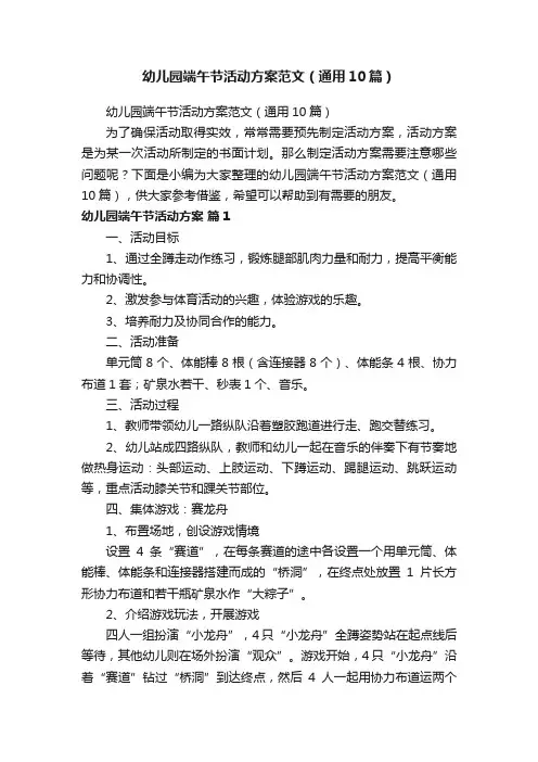 幼儿园端午节活动方案范文（通用10篇）