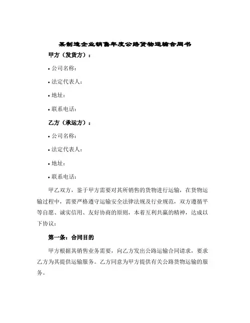 某制造企业销售年度公路货物运输合同书