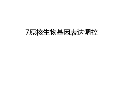 最新7原核生物基因表达调控汇总
