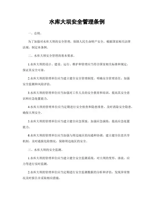 水库大坝安全管理条例