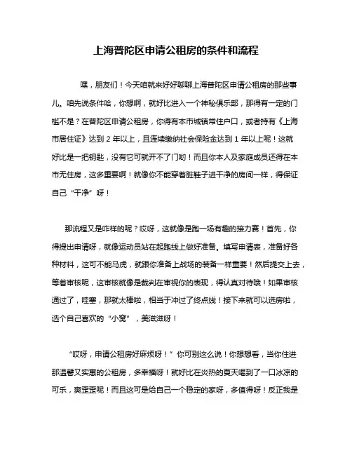 上海普陀区申请公租房的条件和流程