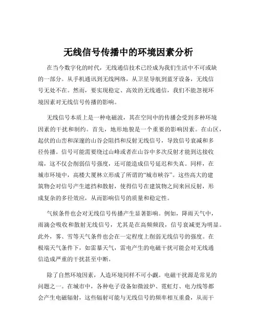 无线信号传播中的环境因素分析