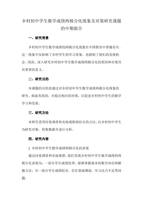 乡村初中学生数学成绩两极分化现象及对策研究课题的中期报告