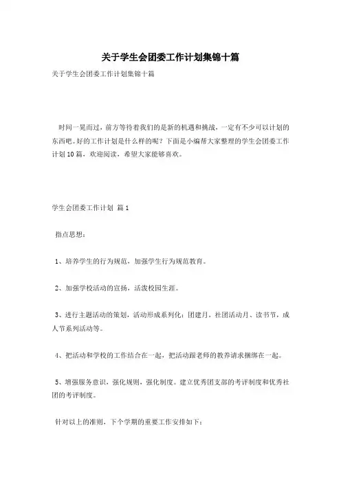 关于学生会团委工作计划集锦十篇
