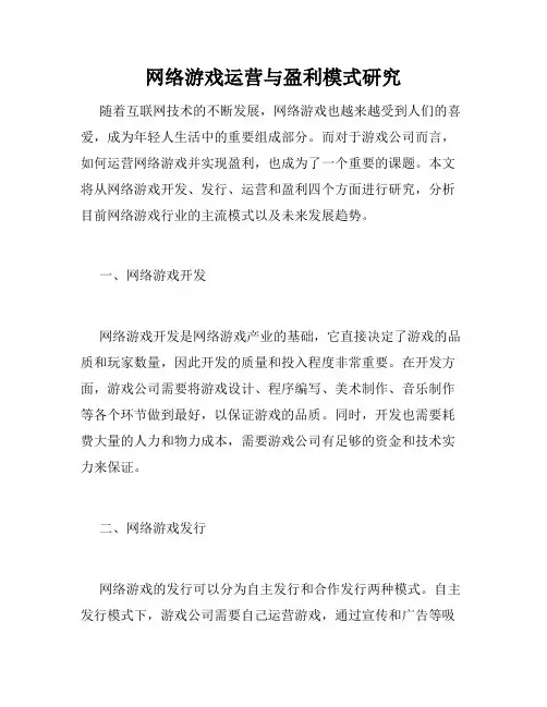 网络游戏运营与盈利模式研究