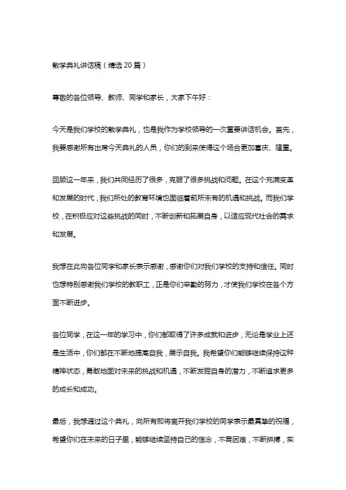 2023散学典礼讲话稿(精选20篇)
