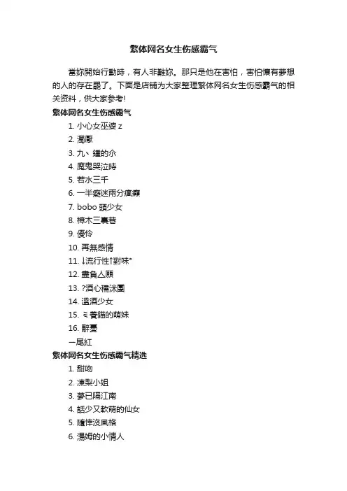 繁体网名女生伤感霸气