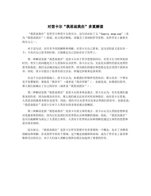对笛卡尔“我思故我在”多重解读