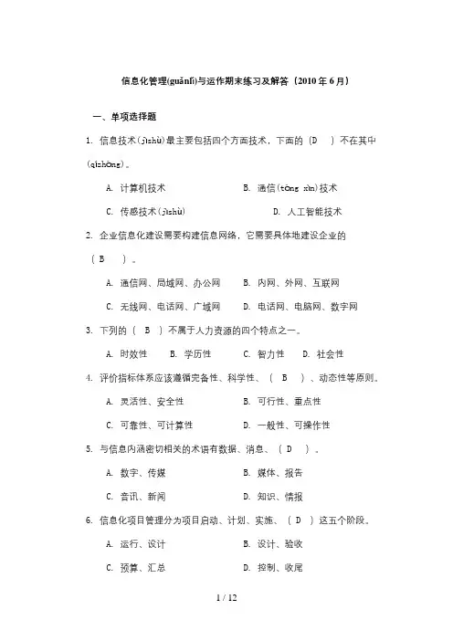 信息化管理与运作期末练习及解答(2010年6月)