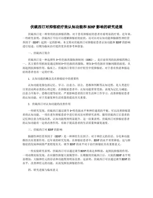 伏硫西汀对抑郁症疗效认知功能和BDNF影响的研究进展