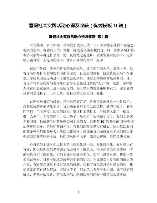 暑假社会实践活动心得及收获(优秀模板11篇)