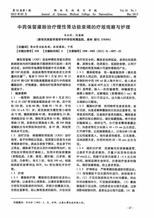 中药保留灌肠治疗慢性肾功能衰竭的疗效观察与护理
