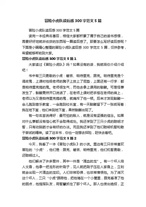 冒险小虎队读后感300字范文5篇