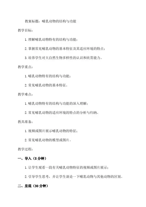 八年级生物教案哺乳动物