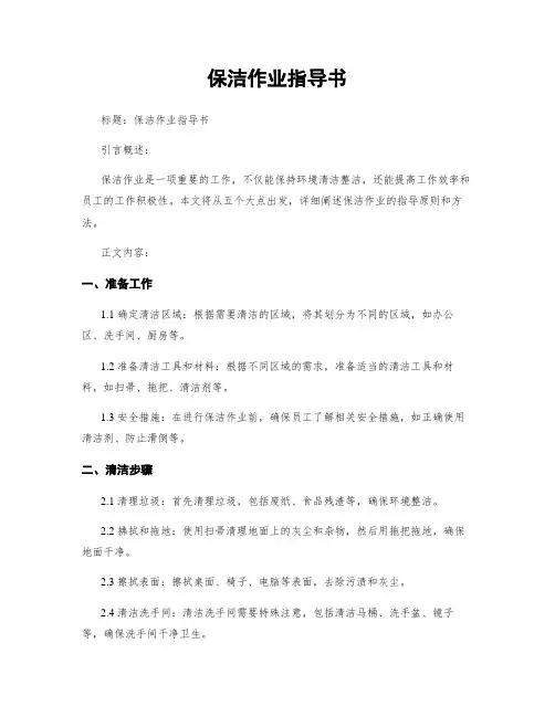 保洁作业指导书