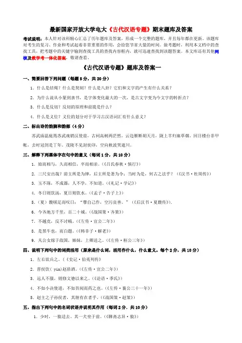 最新国家开放大学电大《古代汉语专题》期末题库及答案