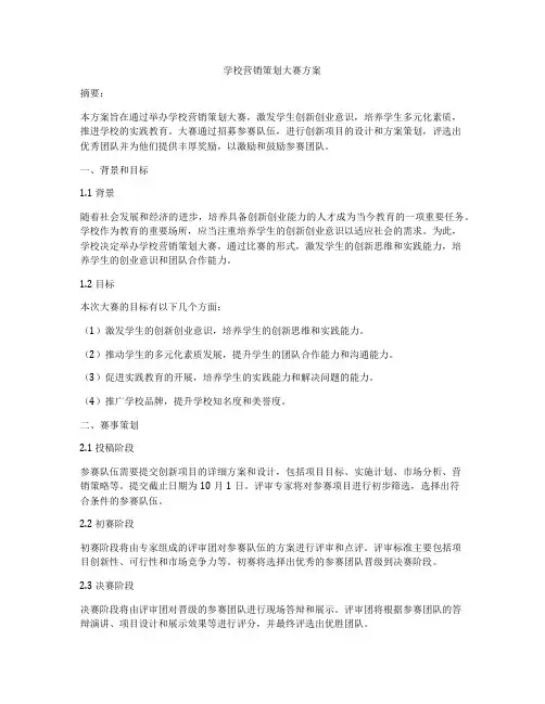 学校营销策划大赛方案