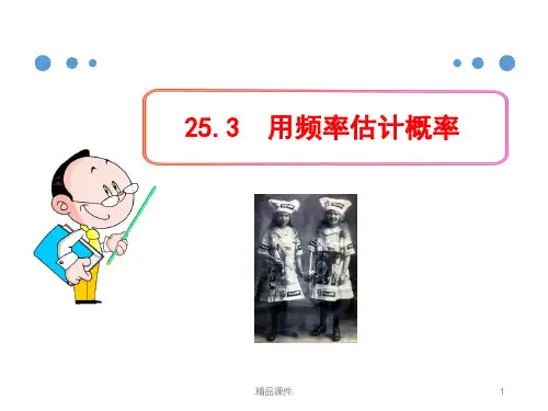 演示课件人教版九年级数学上册课件25.3用频率估计概率ppt.ppt