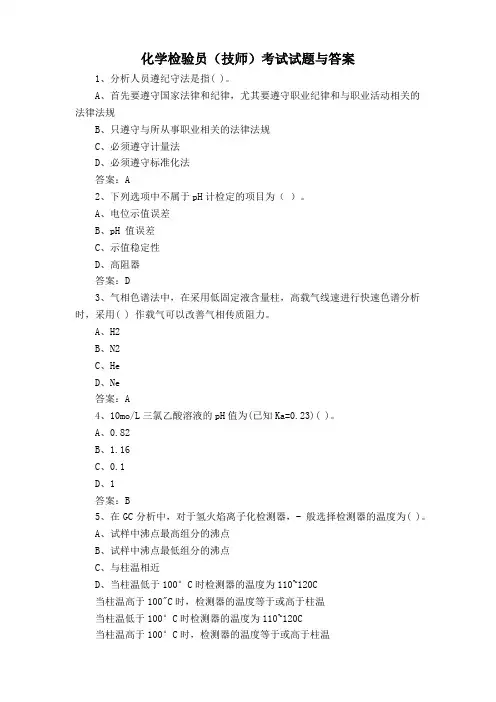 化学检验员(技师)考试试题与答案