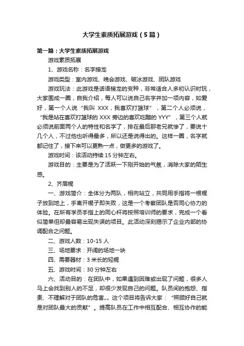 大学生素质拓展游戏（5篇）