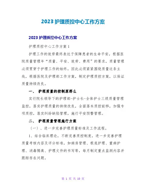 2023护理质控中心工作计划