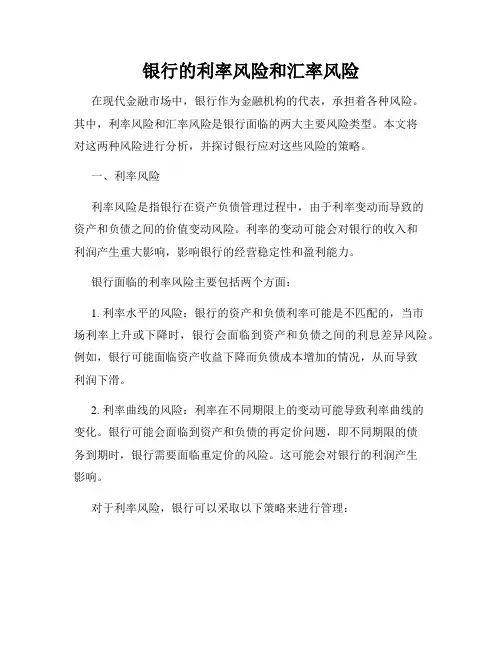 银行的利率风险和汇率风险