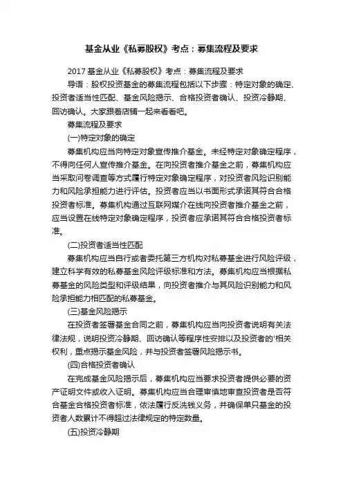 基金从业《私募股权》考点：募集流程及要求