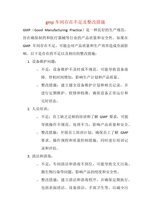 gmp车间存在不足及整改措施