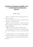 中国注册会计师其他鉴证业务准则第3101号——历史财务信息审计或审阅以外的鉴证业务