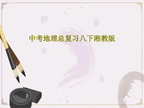 中考地理总复习八下湘教版73页PPT