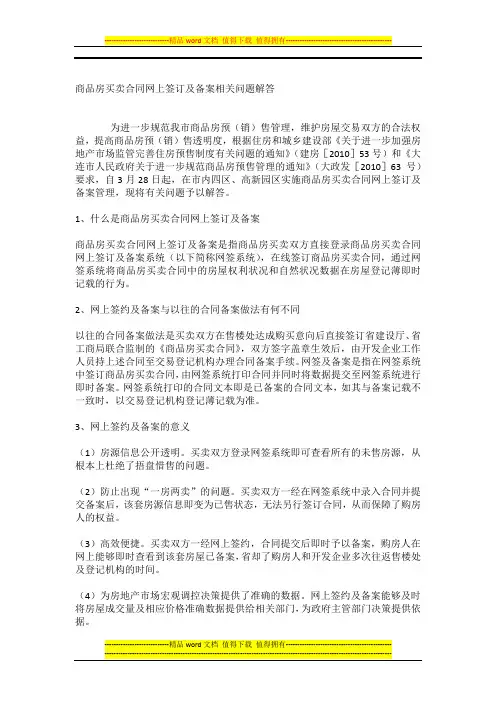 商品房买卖合同网上签订及备案相关问题解答