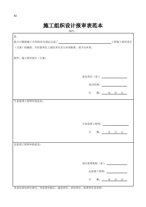 施工组织设计报审表范本