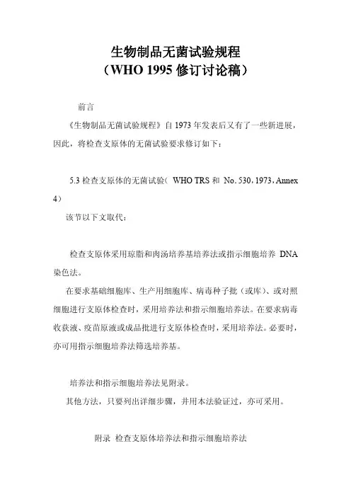 美国FDA生物制品无菌试验规程