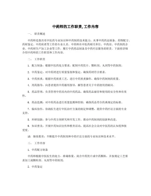 中药师的工作职责,工作内容