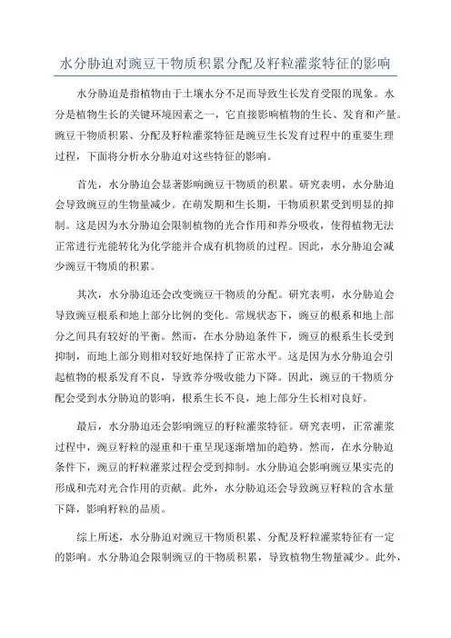 水分胁迫对豌豆干物质积累分配及籽粒灌浆特征的影响